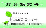 打井名片