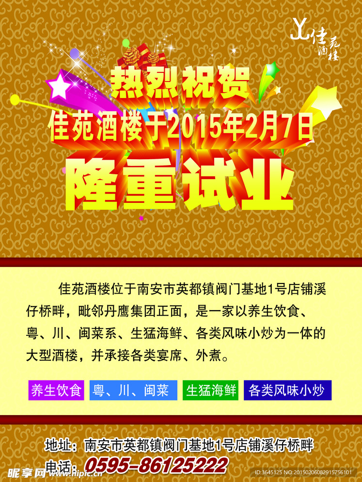 佳苑酒楼宣传单