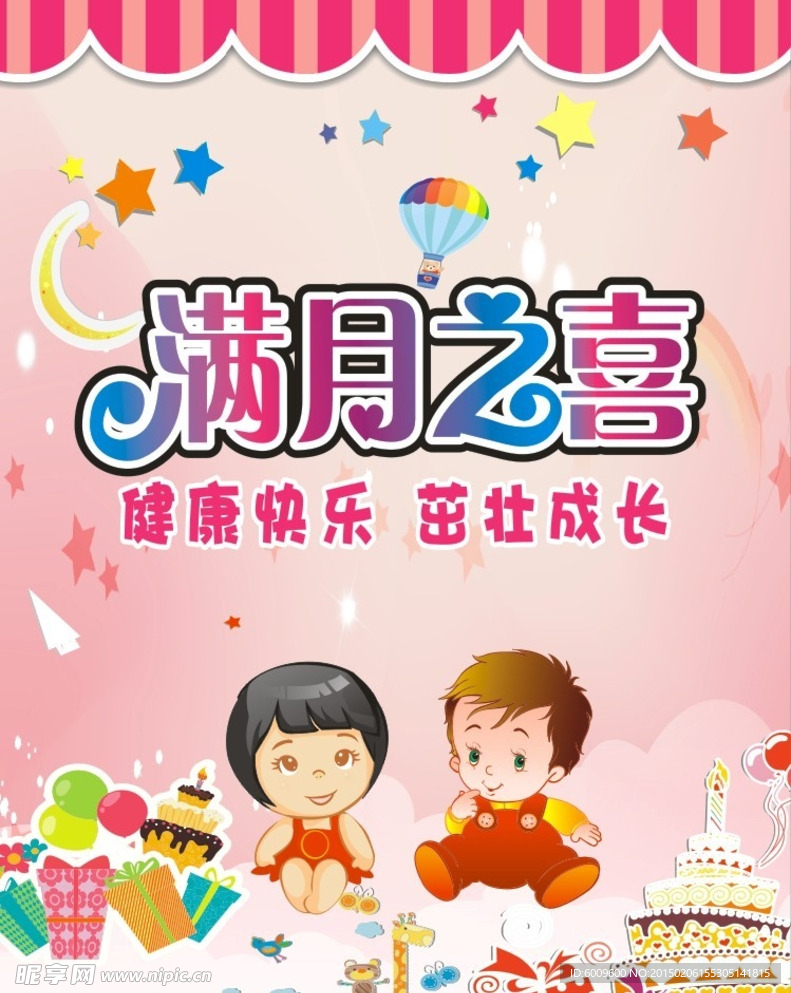 满月之喜海报