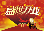 盛世开业