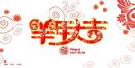 2015羊年大吉创意新年海报设