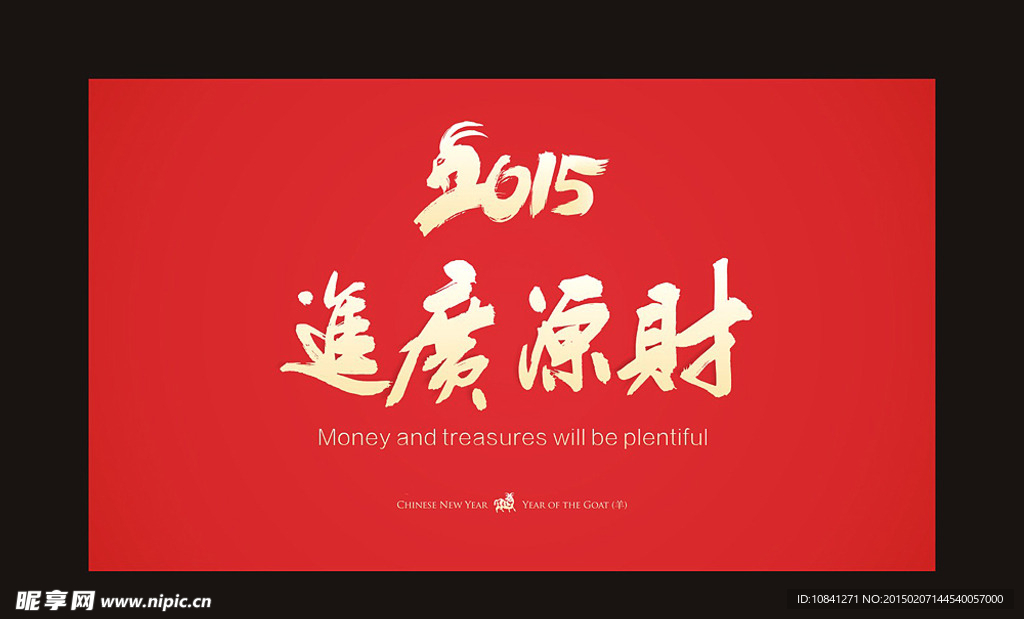 财源广进