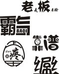 个性字