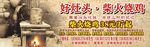好灶头柴火鸡海报