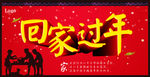 回家过年