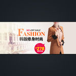 淘宝女装促销全屏轮播海报