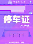 西安建筑科技大学停车证