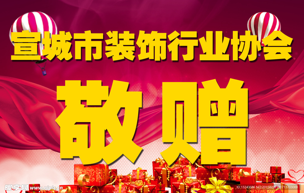 敬赠