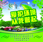 爱护环境