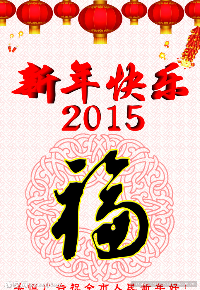 新年快乐2015