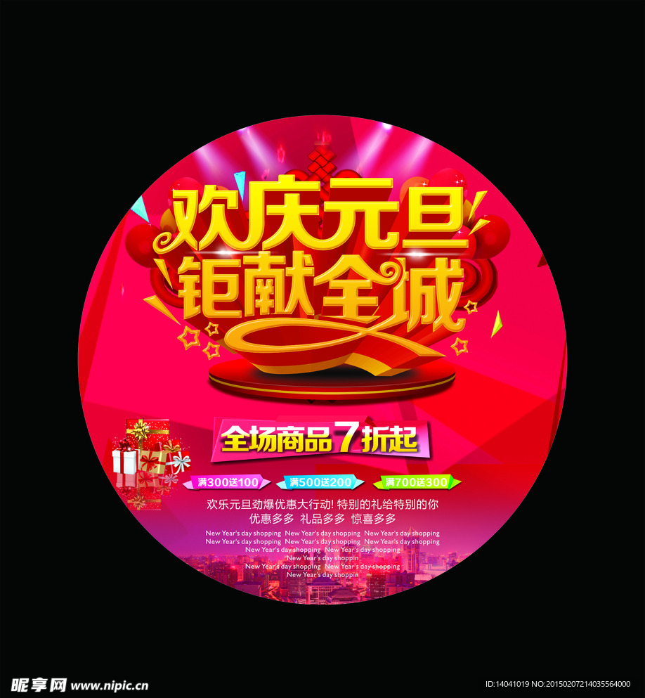商场元旦大促销矢量图
