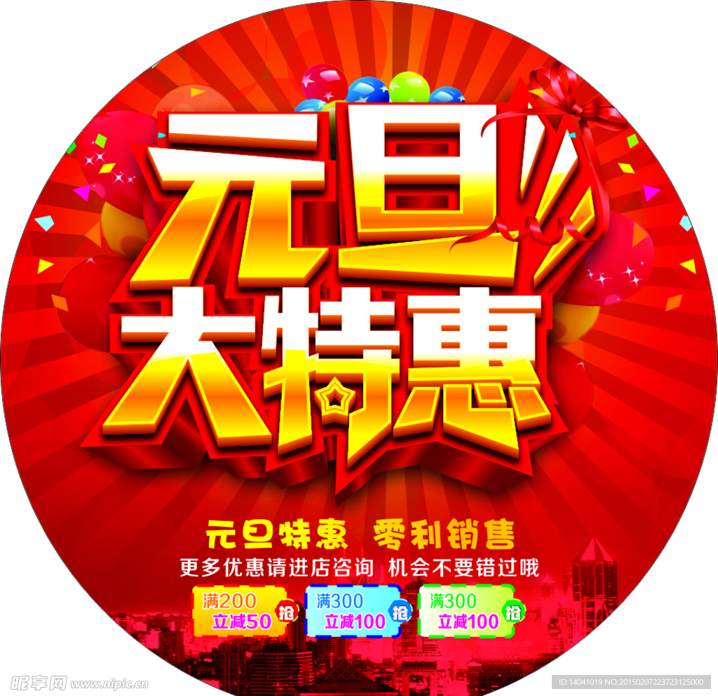 元旦优惠海报矢量图