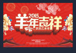 羊年吉祥海报