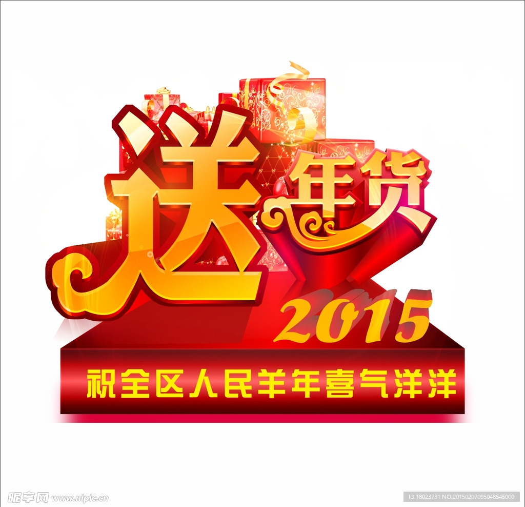 2015 送年货