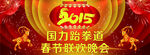 2015年春节联欢晚会