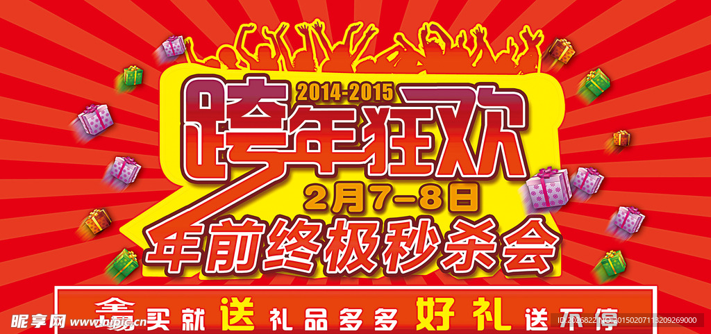 跨年狂欢海报