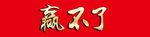 金属字 赢不了