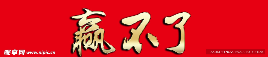 金属字 赢不了