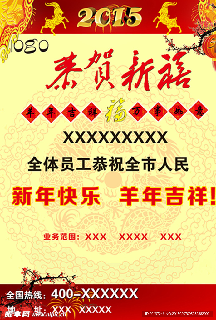 集团公司羊年拜年素材