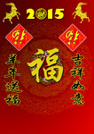 2015羊年福字