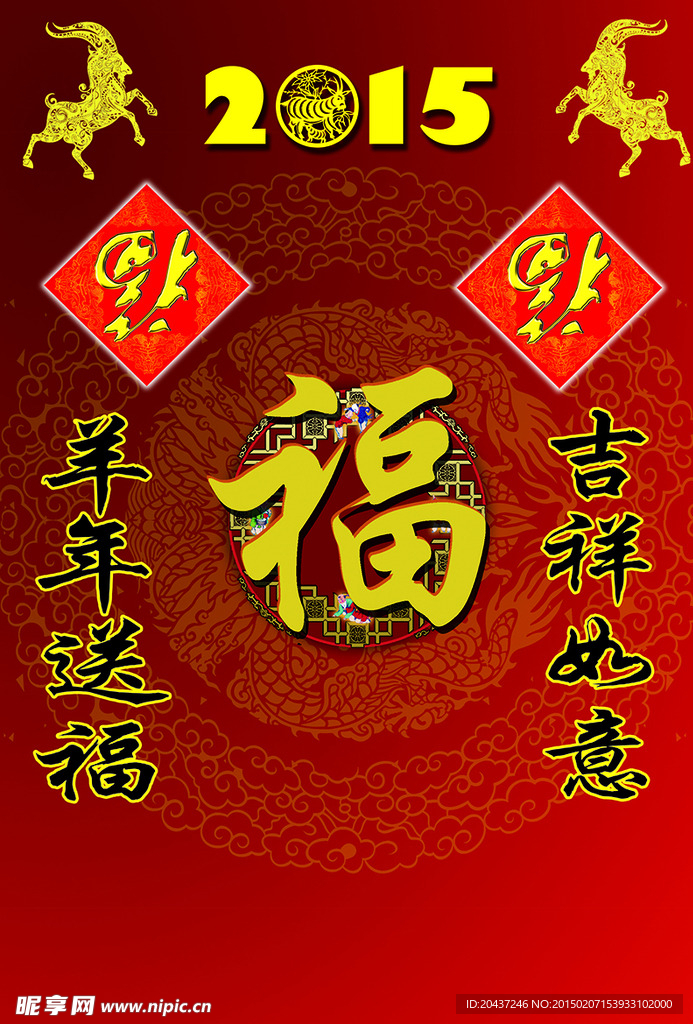 2015羊年福字
