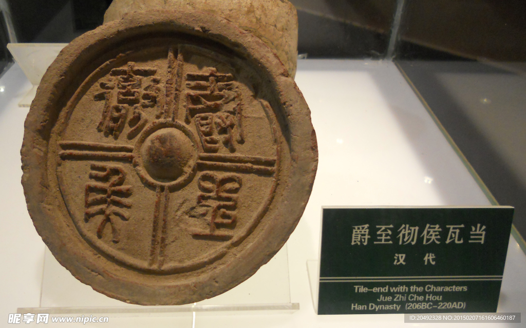 瓦当 汉代