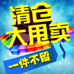 清仓大甩卖