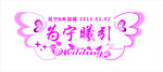 婚礼主题LOGO 婚礼LOGO