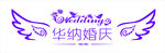 婚礼主题LOGO 婚礼LOGO