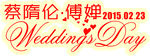 婚礼主题LOGO 婚礼LOGO