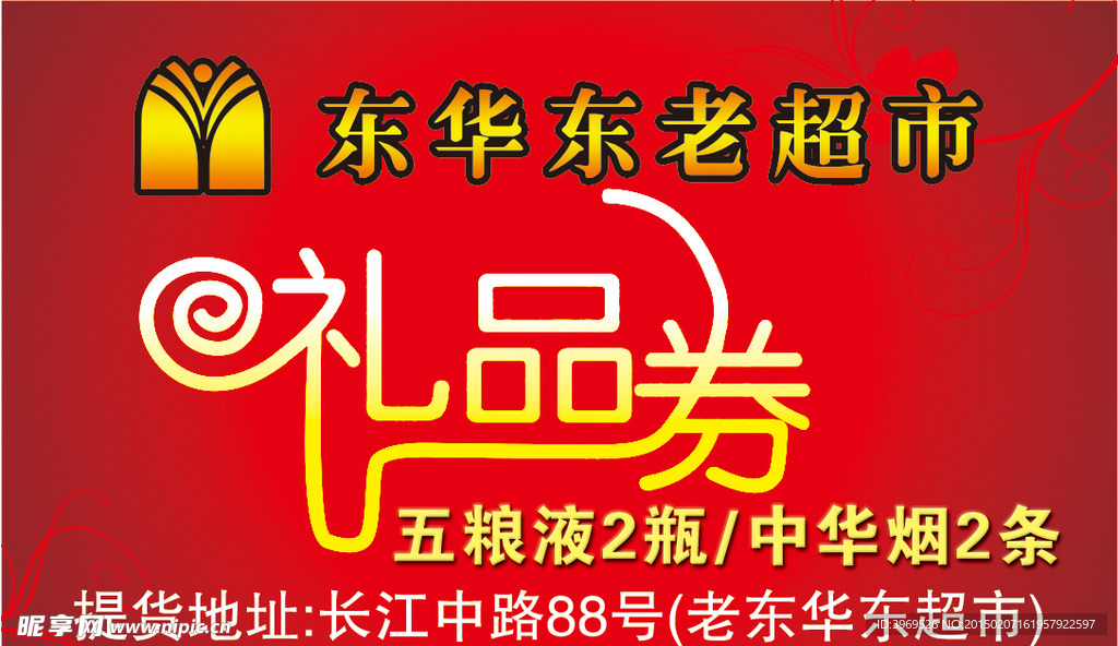 超市礼品券