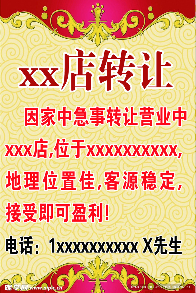 店面转让海报