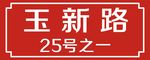 门牌号
