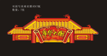年货大街 门头