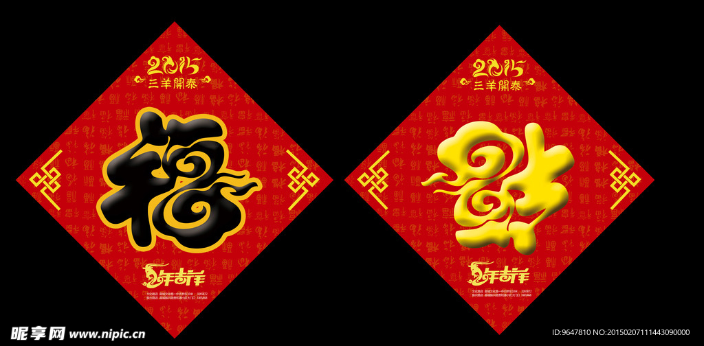 2015 羊年 福字  福