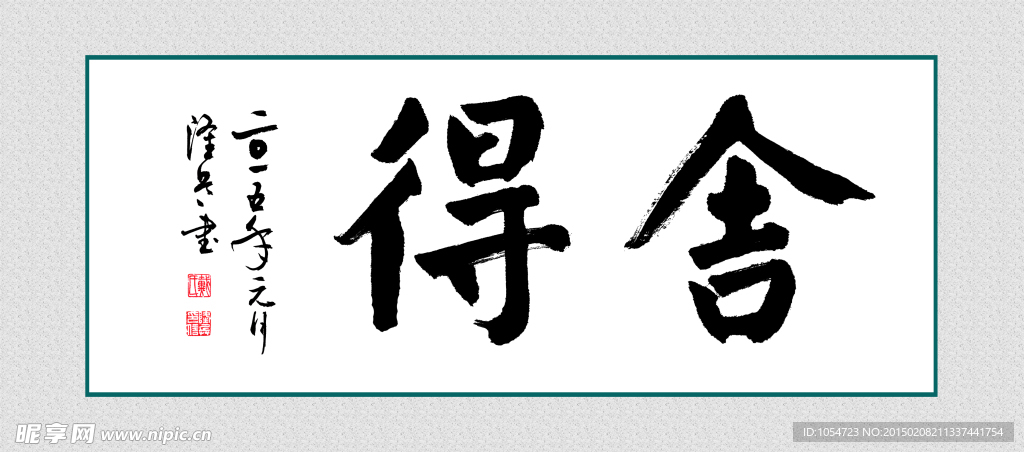 舍得书法
