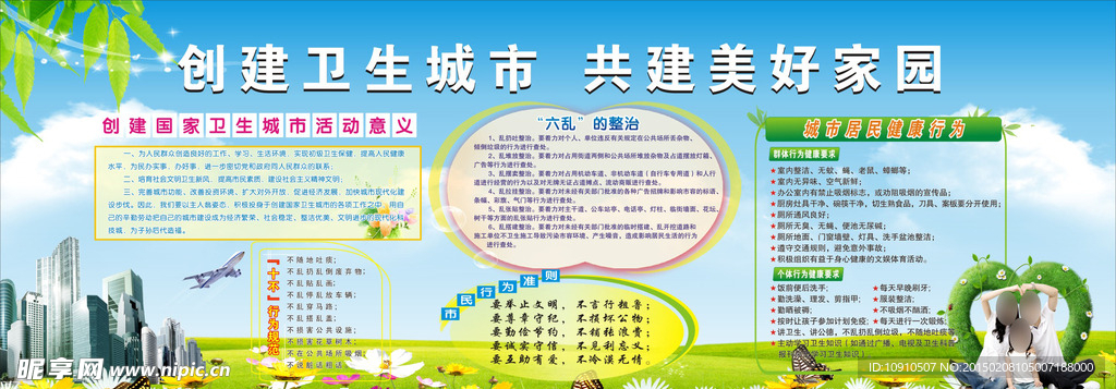 创建卫生城市宣传栏