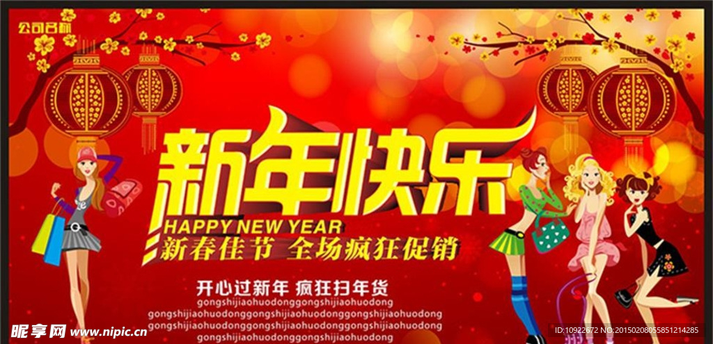 新年快乐促销海报