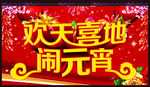 欢天喜地闹元宵
