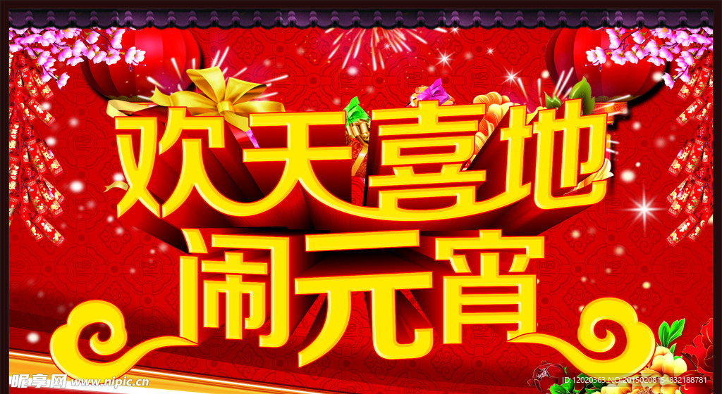 欢天喜地闹元宵