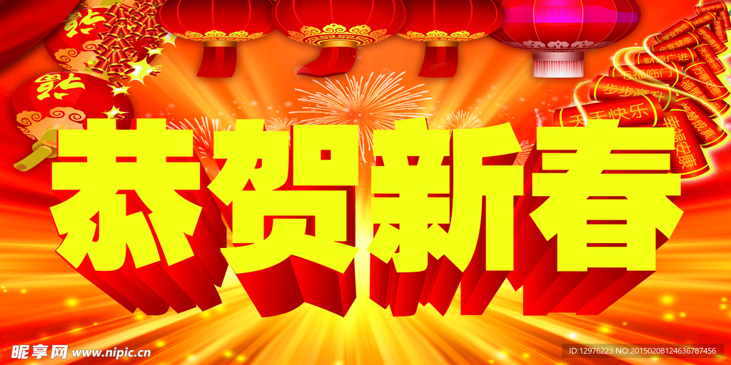 恭贺新禧