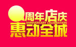 周年店庆吊旗