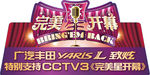 广汽丰田CCTV3完美星开幕