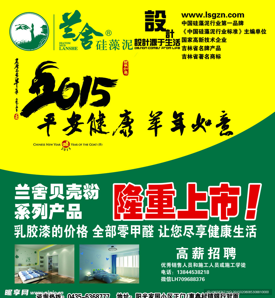兰舍硅藻泥广告