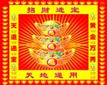 招财进宝