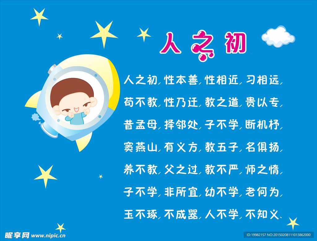 三字经 幼儿  墙画