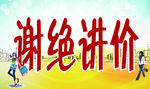 谢绝讲价