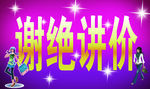 谢绝讲价