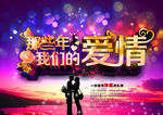 那些年我们的爱情浪漫梦幻炫彩