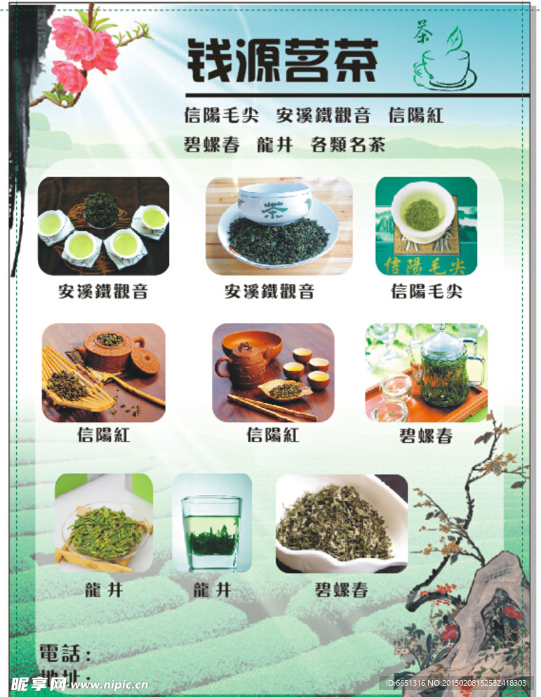 名茶